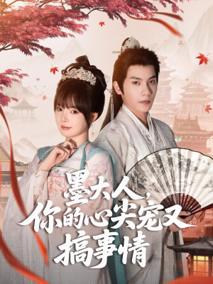 墨大人你的心尖宠又搞事情(81集) 墨大人你的心尖宠又搞事情(81集)高分佳作免费看