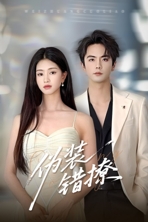 伪装错撩(60集) 伪装错撩(60集)短剧片段推荐