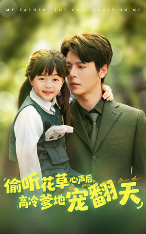 偷听花草心声后高冷爹地宠翻天(63集) 偷听花草心声后高冷爹地宠翻天(63集)一口气追完短剧