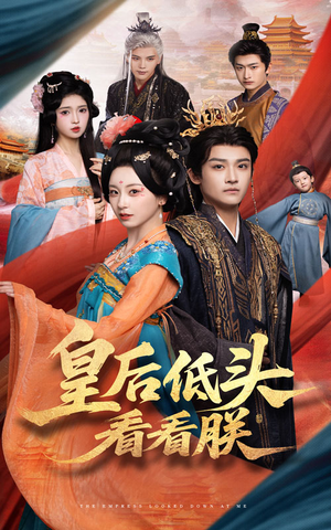 皇后低头看看朕（67集）短剧抢先看全集