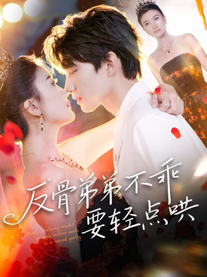 反骨弟弟不乖要轻点哄(106集) 反骨弟弟不乖要轻点哄(106集)完整版免费观看