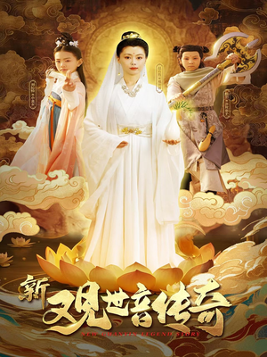 新观世音传奇（43集）分享好看的短剧