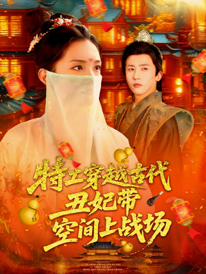 特工穿越古代丑妃带空间上战场（101集）热门短剧免费看
