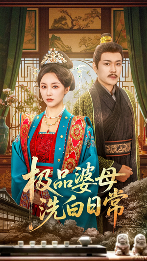 极品婆母洗白日常(81集) 极品婆母洗白日常(81集)每日分享短剧