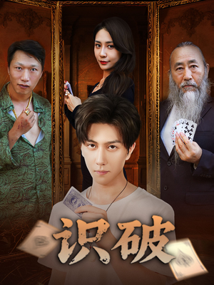 识破(65集) 识破(65集)古装热门短剧