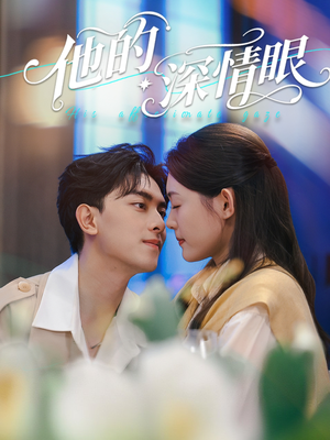 他的深情眼（76集）精彩短剧分享。