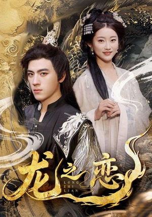 龙之恋（72集）女主谁演的