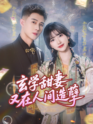 玄学甜妻又在人间造孽(68集) 玄学甜妻又在人间造孽(68集)独家资源免费看