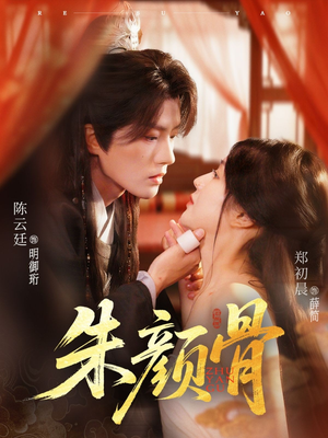 朱颜骨(73集) 朱颜骨(73集)精彩短剧后续