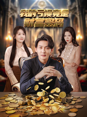 我的亏损竟是财富密码（81集）短剧视频分享