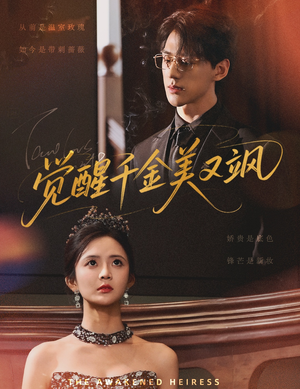 觉醒千金美又飒（70集）男频短剧推荐