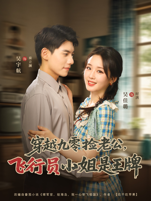 穿越九零捡老公飞行员小姐是王牌(74集) 穿越九零捡老公飞行员小姐是王牌(74集)短剧免费看全集