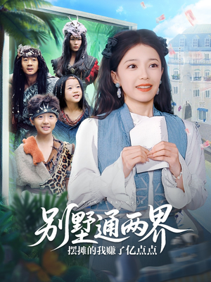 别墅通两界摆摊的我赚了亿点点（80集）网络小短剧