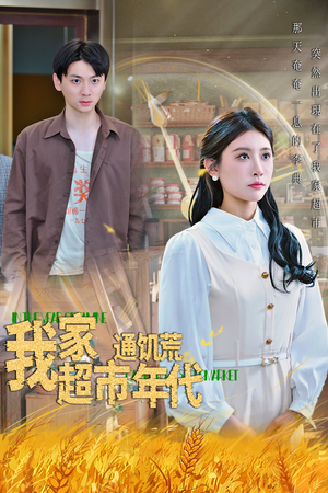 我家超市通饥荒年代(45集) 我家超市通饥荒年代(45集)免费短剧推荐