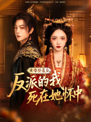 女帝登基后反派的我死在她怀中（59集）第一集