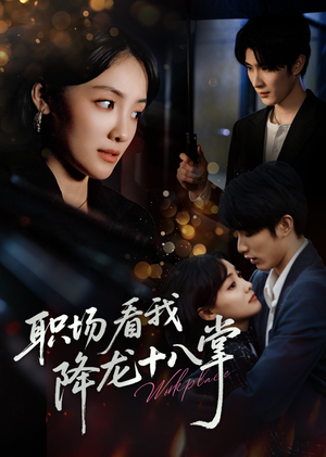职场看我降龙十八掌（50集）免费观看完整版