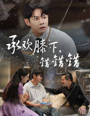 承欢膝下错错错(60集) 承欢膝下错错错(60集)短剧在哪个平台