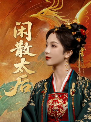 闲散太后（80集）红果短剧免费看