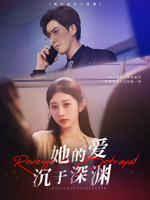 她的爱沉于深渊（57集）分享热门短剧