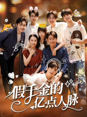 假千金的亿点人脉(67集) 假千金的亿点人脉(67集)热播短剧分享