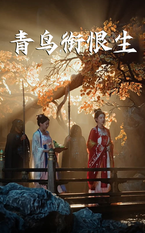 青鸟衔恨生（61集）短剧热播中