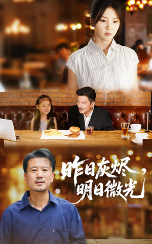 昨日灰烬明日微光（60集）好看的短剧