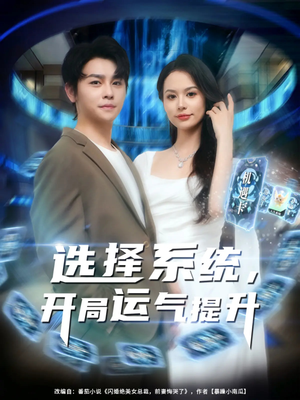 选择系统开局运气提升(79集) 选择系统开局运气提升(79集)完整版