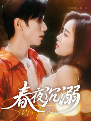 春夜沉溺（71集）最后的大结局