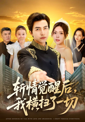 斩情觉醒后，我横扫了一切（71集）最新热剧免费看