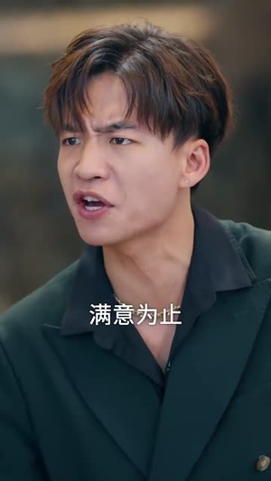 正搬砖呢,被大小姐拉去领证了(65集) 正搬砖呢,被大小姐拉去领证了(65集)民国短剧推荐