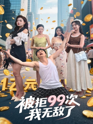 被拒99次我无敌了(70集) 被拒99次我无敌了(70集)一共多少集