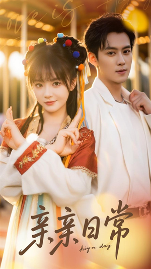 亲亲日常(80集) 亲亲日常(80集)推荐热门短剧