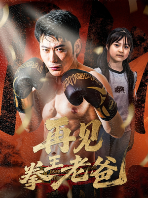 再见拳王老爸(58集) 再见拳王老爸(58集)剧情简介