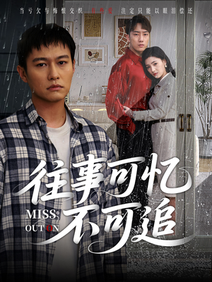 往事可忆不可追(31集) 往事可忆不可追(31集)上热门短剧