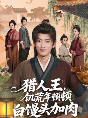 猎人王饥荒年顿顿白馒头加肉（80集）第一集