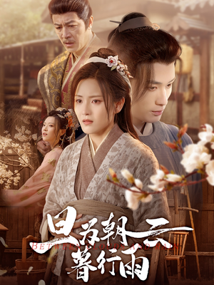 旦为朝云暮行雨（64集）在哪个平台看好
