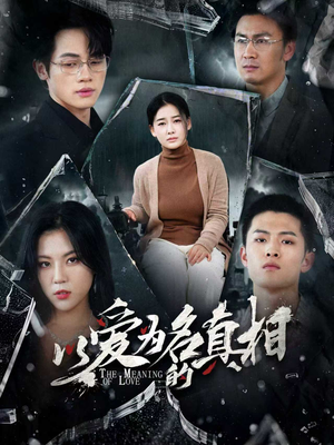 以爱为名的真相(70集) 以爱为名的真相(70集)深深爱上这部剧