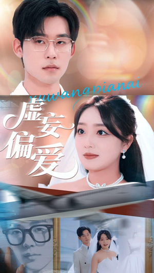 虚妄偏爱(81集) 虚妄偏爱(81集)好看短剧又来了