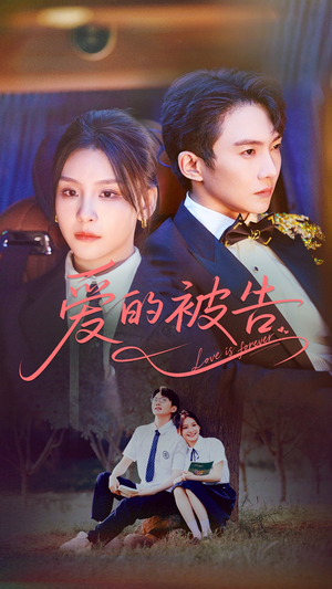 爱的被告(70集) 爱的被告(70集)这短剧太好看了