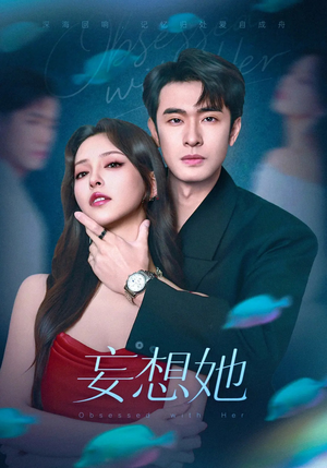 妄想她(75集) 妄想她(75集)短剧太好看