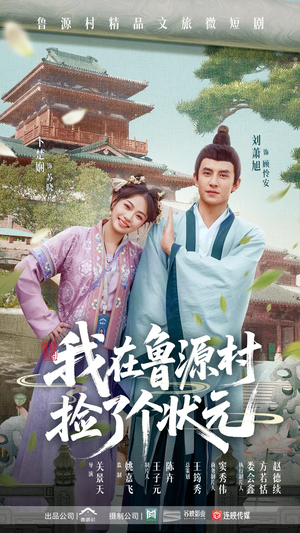 我在鲁源村捡了个状元(20集) 我在鲁源村捡了个状元(20集)一口气看完