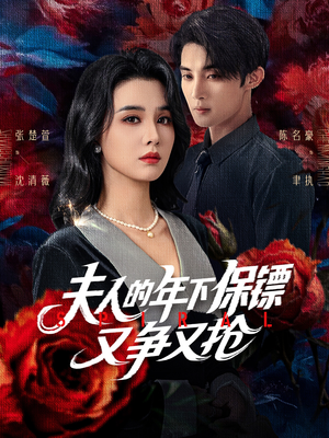 夫人的年下保镖又争又抢（68集）正能量短剧分享