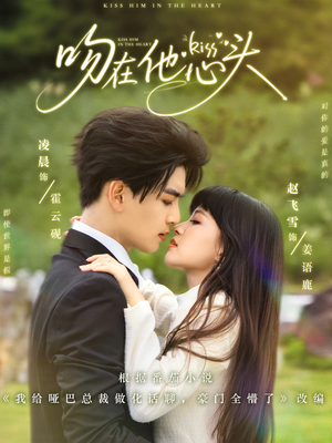 吻在他心头(60集) 吻在他心头(60集)抢先看热门短剧