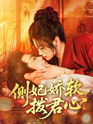 侧妃娇软拨君心（116集）超甜短剧分享