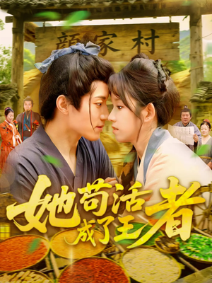 她苟活成了王者（99集）今日短剧分享