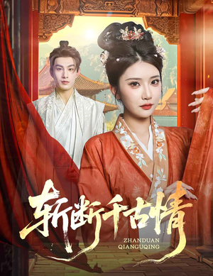 斩断千古情（60集）精彩短剧又来了