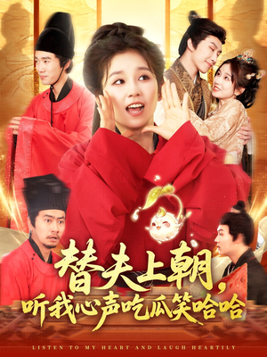 替夫上朝听我心声吃瓜笑哈哈（102集）红果短剧看全集