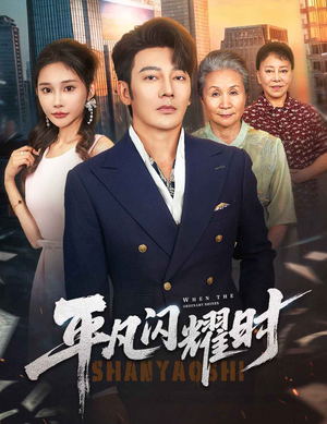 平凡闪耀时(59集) 平凡闪耀时(59集)好看的短剧来了