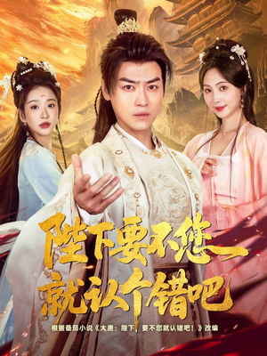 陛下要不您就认个错吧（81集）迅雷网盘观看