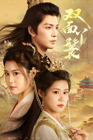 双面丫鬟(81集) 双面丫鬟(81集)热门短剧推荐。